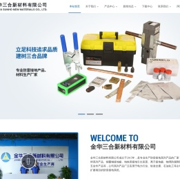 金华三合新材料有限公司-放热焊粉,放热焊接模具,焊接辅助工具,导体连接件,物理降阻产品