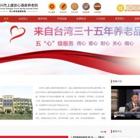 绍兴市上虞安心涌泉养老院有限公司