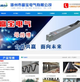 母线槽，母线，滑触线，滑线，电缆滑线-扬州市富宝电气有限公司