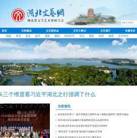 湖北文艺网_湖北省文学艺术界联合会