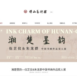 深圳祥山艺术馆
