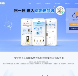 信路通-专业的人工智能智慧停车解决方案及运营服务商_高位视频_中位视频_两轮巡检车_智慧停车系统_路内/路外无人值守停车
