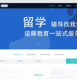 专业国际教育服务平台，助力学子逐梦世界名校_诺藤教育