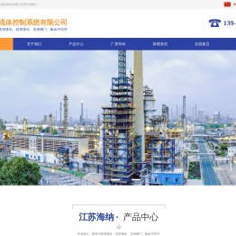 江苏海纳流体控制系统有限公司
