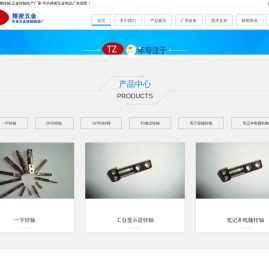 转轴,笔记本电脑转轴,五金转轴生产厂家-寻兵精密五金制品厂