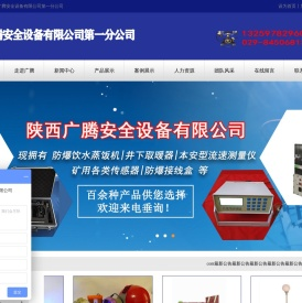 陕西广腾安全设备有限公司第一分公司