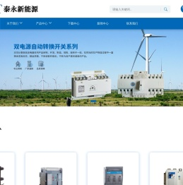 浙江泰永新能源有限公司_高低压电器,双电源,控制与保护开关,万能式断路器,塑料外壳式断路器,漏电断路器,小型断路器,电涌保护器