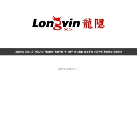 龙隐网 - 龙隐论坛：中华传统文化易学研修与现代生活应用交流平台