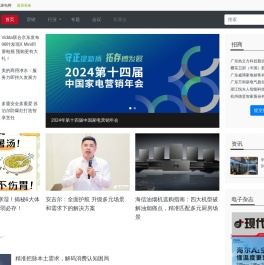 现代家电网-家电营销门户：实现定向招商，分享促销经验，发现赚钱商机，完成定向传播