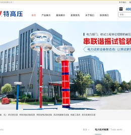 变频串联谐振_继电保护测试仪_直流高压发生器-特高压电力