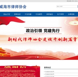 威海市律师协会