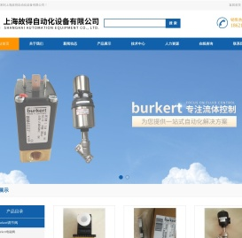 burkert6213电磁阀5281-burkert136350电磁阀0330-burkert134317电磁阀221844-上海故得自动化设备有限公司