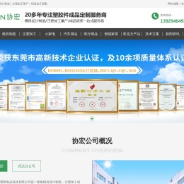 协宏塑胶:专业模具设计制造,注塑加工量产,组装加工装配的厂家