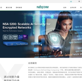 新汉值得信赖的智能解决方案建构伙伴-工业物联网 | 机器人控制 | 智能製造 | 智能零售 | 智能运输 | 网路安全