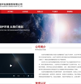 大连环友屏蔽泵有限公司_大连环友屏蔽泵有限公司
