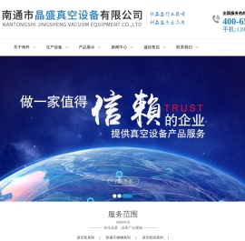 南通市晶盛真空设备有限公司