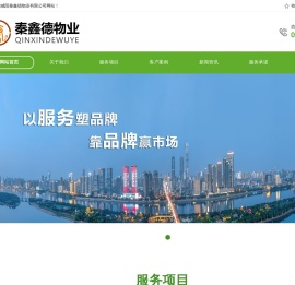 咸阳秦鑫德物业有限公司_咸阳物业公司_029-33362246