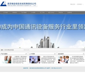 南京格安信息系统有限责任公司