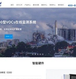 江苏汇环-污染源在线监测|水质在线监测|VOC在线监测|智慧环保|智慧园区解决方案提供商
