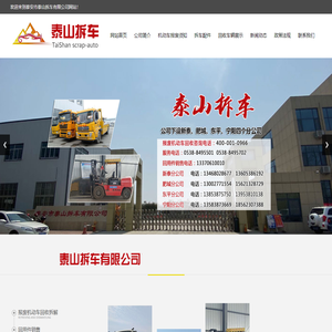 泰山拆车,泰安汽车报废,泰安报废车,报废汽车,泰安二手车,机动车报废,报废机动车回收拆解,泰安市泰山拆车有限公司