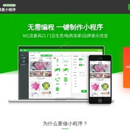 微墨小程序-无需编程一键生成_微信小程序制作工具_快速开发平台