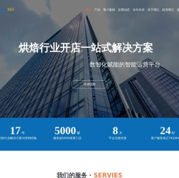 烘焙365 烘焙365软件|烘焙ERP|烘焙管理软件|蛋糕店管理系统|饼店收银系统|微信商城|小程序|外卖系统|蛋糕配送系统