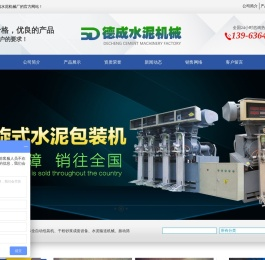 安丘市德成水泥机械厂水泥包装机,振动筛,回转筛,叠包机,钢性叶轮给料机,螺旋闸门,及混凝土干沙浆包装机