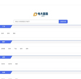 电大题酷 24小时在线搜题