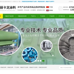 铁氟龙涂料-特氟龙涂料-纳米涂料-不粘涂料-不沾涂料-氮化硼涂料-东莞市丽卡龙合成材料有限公司