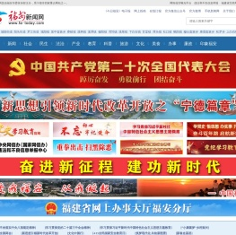 福安新闻网|今日福安|福安新闻信息权威发布平台
