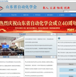 山东省自动化学会