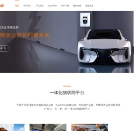 广州万城万充新能源科技有限公司-新能源充电站-充电桩厂家-加盟充电桩-充电APP-家用充电桩