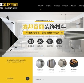 成都凌邦百丽装饰材料有限公司
