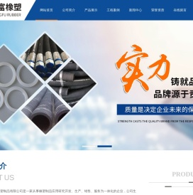 衡水广富橡塑制品有限公司-橡胶密封件_蒸汽胶管_大口径胶管