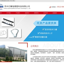 苏州亿耀铭模塑科技有限公司,注塑模具加工厂家