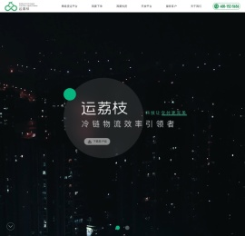 运荔枝｜科技让交付更完美｜冷链物流效率引领者