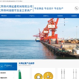 江阴市兴博起重机械有限公司,山东工索具厂家,大连工索具厂家,吊具生厂厂家,江阴利港索具,江苏利港索具-江阴市兴博起重机械有限公司