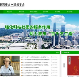 东莞市土木建筑学会