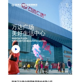 珠海万达商业管理集团股份有限公司
