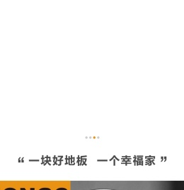 鸿诚地板-常州德工木业有限公司