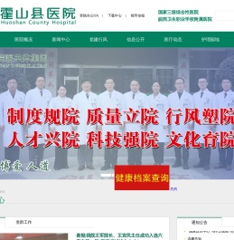 安徽省霍山县医院