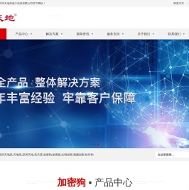 深圳天地高,天地高,深圳天地,圣天诺,加密狗,加密锁,文档加密,视频加密,软件狗 - 深圳市天地高电子信息有限公司