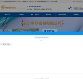 云南净化|云南净化公司|云南净化工程公司-安宁卓联建材经营部