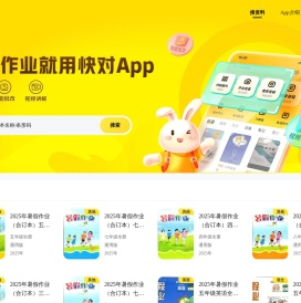 快对（原快对作业）-搜索答疑软件-家长课外辅导利器-极目未来