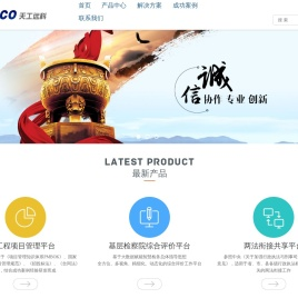 天工远科-专业的项目管理软件服务商