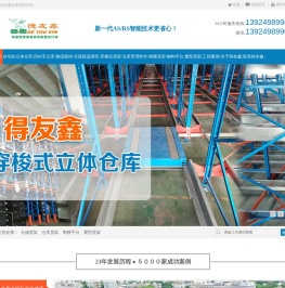 立体仓库_自动化立体仓库_广东得友鑫_中山德友鑫_智能仓储一体化制造商