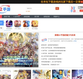 32手游官网_BT游戏盒子_超变BT手游大全_BT传奇手游_卡牌_仙侠游戏_动漫_三国_BT游戏平台 - 32手游大全-BT手游盒子