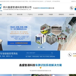 四川鑫盛智通科技有限公司|车辆识别系统|智能停车场