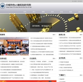 中城特色小镇研究院 - 中城特色小镇规划研究院