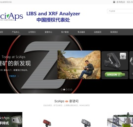SciAps|XRF|LIBS|光谱仪|锂矿石分析仪|SciAps赛谱司|中国销售服务中心